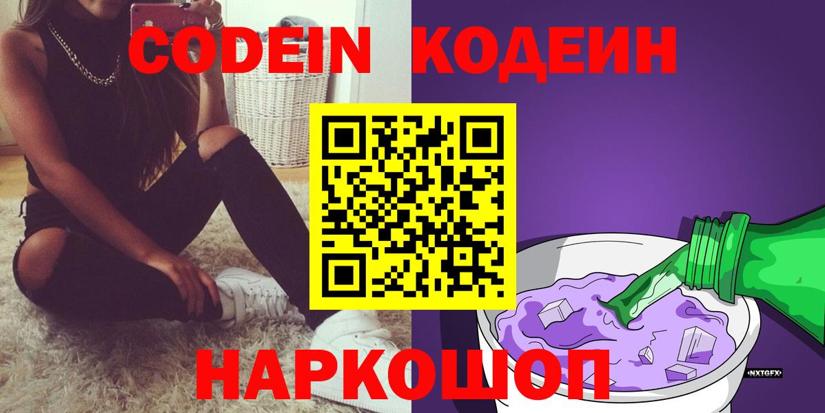 Сургут  Кодеин Purple Drank  Кодеиновый сироп Lean напиток Lean (лин)  Вход с VPN 