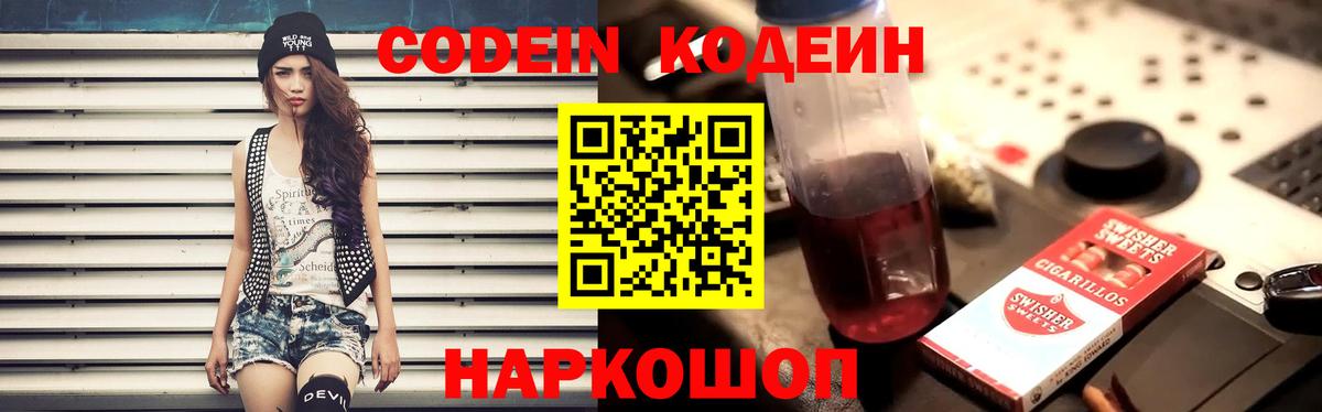 Codein напиток Lean (лин) Сургут
